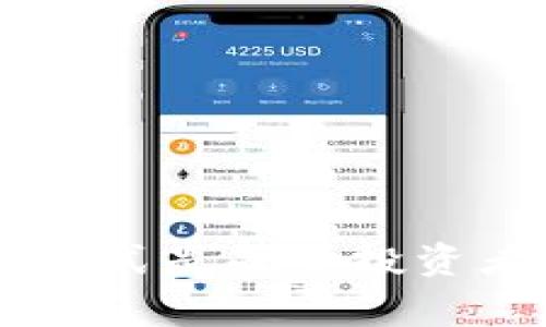 比特派USDT如何转到TPWallet？这是许多加密货币用户关心的问题。在不断发展的数字货币领域，了解如何高效、安全地管理你的资产是非常重要的。本文将详细探讨如何将USDT从比特派转移到TPWallet的整个过程，并分享一些相关的注意事项和技巧。

一、了解比特派与TPWallet

在开始转账之前，我们先来简单了解一下这两个钱包的基本情况。

比特派（Bitpie）是一款支持多种数字货币的钱包，用户可以在这里安全地存储、转账和交易各种加密资产。它以安全性高、界面友好和功能丰富而受到用户喜爱。

TPWallet则是一个面向多种区块链资产的数字钱包，特别适合用于存储和管理基于TP（Token Protocol）生态系统的各种数字资产。TPWallet支持多种主流数字货币，非常适合需要跨链转账的用户。

在这两个平台之间转移USDT，可以让用户更加灵活地管理自己的数字资产。

二、转账前的准备工作

在进行转账之前，有必要进行一些准备工作，以确保顺利完成交易。

1. 创建TPWallet账户
如果你还没有TPWallet账户，首先需要下载TPWallet应用，并按照提示创建一个新账户。记得妥善保管你的助记词和私钥，这些信息对于找回钱包至关重要。

2. 找到你的TPWallet收款地址
在TPWallet中，选择USDT，并点击“收款”按钮。系统会提供一个特定的地址，用于接收USDT。将这个地址复制下来，稍后会用到。

3. 确保比特派账户中有足够的USDT
在比特派中，你可以查看你持有的数字货币，却需注意确保你的账户中有足够的USDT，以覆盖转账所需的金额和可能的交易手续费。

4. 理解手续费和确认时间
不同的钱包和交易所可能会有不同的转账手续费和确认时间。在比特派转账到TPWallet时，要了解这些信息，以免因为手续费不足或确认时间过长而导致转账失败。

三、具体转账步骤

下面是从比特派将USDT转移到TPWallet的具体步骤。

1. 登录比特派账户
打开比特派应用并输入密码登录你的账户。确保使用的设备是安全的，避免在公共Wi-Fi下进行敏感操作。

2. 选择USDT并点击“转账”或“发送”按钮
在比特派账户中，找到USDT资产，点击转账或发送按钮，准备进行操作。

3. 输入TPWallet的接收地址
在转账页面，输入你在TPWallet中复制的收款地址。确保地址正确无误，可以多次核对以避免错误。

4. 输入转账金额
接下来，输入你想要转账的金额。建议在转账之前先留意一下手续费，这样可以确保你转账的金额是准确的。

5. 确认交易
核对所有信息无误后，点击确认转账。如果比特派要求你输入二次验证信息，按照提示操作即可。

6. 等待确认
转账完成后，你需要在TPWallet中等待确认。通常情况下，转账会在几分钟内完成，但在网络拥堵时可能需要更长时间。你可以在TPWallet中查看交易状态。

四、转账后的注意事项

成功完成转账后，还有一些事项需要关注。

1. 查看交易记录
在TPWallet中查看你的交易记录，以确认USDT已经成功到账。确保所有数字资产的数量和信息都是准确的。

2. 安全性检查
确保你的TPWallet账户安全，定期更新密码，如果有可能，启用双重认证功能，以增加账户的安全性。

3. 了解市场动态
保持对加密货币市场动态的关注，USDT作为稳定币，其价值通常比较稳定，但市场总有变数，了解当前市场行情有助于你更好地管理资产。

五、常见问题解答

在整个转账过程中，一些用户可能会遇到不同的问题。下面我们来解答几个常见的疑问。

1. 转账失败怎么办？
如果转账失败，可以检查一下转账地址是否准确，账户中是否足够支付手续费。如果一切正常，你可以联系比特派的客服进行协助。

2. USDT转账到TPWallet需要多长时间？
一般情况下，USDT转账会在几分钟内完成，但如果区块链网络繁忙，确认时间可能会延长。你可以在比特派和TPWallet中查看交易状态。

3. 我可以从TPWallet转回比特派吗？
当然可以！TPWallet也支持转账到比特派，操作步骤与此类似。只需在TPWallet找到比特派的收款地址，进行转账即可。

六、总结

通过以上的介绍，相信你已经掌握了比特派USDT转账到TPWallet的流程。随着加密货币的不断发展，掌握安全的资产管理方式是每个投资者都应当学习的。希望本文对你有所帮助，祝你在数字货币的世界中财富增值，投资顺利！如果还有其他问题，欢迎随时提问。