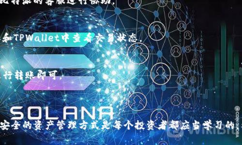 比特派USDT如何转到TPWallet？这是许多加密货币用户关心的问题。在不断发展的数字货币领域，了解如何高效、安全地管理你的资产是非常重要的。本文将详细探讨如何将USDT从比特派转移到TPWallet的整个过程，并分享一些相关的注意事项和技巧。

一、了解比特派与TPWallet

在开始转账之前，我们先来简单了解一下这两个钱包的基本情况。

比特派（Bitpie）是一款支持多种数字货币的钱包，用户可以在这里安全地存储、转账和交易各种加密资产。它以安全性高、界面友好和功能丰富而受到用户喜爱。

TPWallet则是一个面向多种区块链资产的数字钱包，特别适合用于存储和管理基于TP（Token Protocol）生态系统的各种数字资产。TPWallet支持多种主流数字货币，非常适合需要跨链转账的用户。

在这两个平台之间转移USDT，可以让用户更加灵活地管理自己的数字资产。

二、转账前的准备工作

在进行转账之前，有必要进行一些准备工作，以确保顺利完成交易。

1. 创建TPWallet账户
如果你还没有TPWallet账户，首先需要下载TPWallet应用，并按照提示创建一个新账户。记得妥善保管你的助记词和私钥，这些信息对于找回钱包至关重要。

2. 找到你的TPWallet收款地址
在TPWallet中，选择USDT，并点击“收款”按钮。系统会提供一个特定的地址，用于接收USDT。将这个地址复制下来，稍后会用到。

3. 确保比特派账户中有足够的USDT
在比特派中，你可以查看你持有的数字货币，却需注意确保你的账户中有足够的USDT，以覆盖转账所需的金额和可能的交易手续费。

4. 理解手续费和确认时间
不同的钱包和交易所可能会有不同的转账手续费和确认时间。在比特派转账到TPWallet时，要了解这些信息，以免因为手续费不足或确认时间过长而导致转账失败。

三、具体转账步骤

下面是从比特派将USDT转移到TPWallet的具体步骤。

1. 登录比特派账户
打开比特派应用并输入密码登录你的账户。确保使用的设备是安全的，避免在公共Wi-Fi下进行敏感操作。

2. 选择USDT并点击“转账”或“发送”按钮
在比特派账户中，找到USDT资产，点击转账或发送按钮，准备进行操作。

3. 输入TPWallet的接收地址
在转账页面，输入你在TPWallet中复制的收款地址。确保地址正确无误，可以多次核对以避免错误。

4. 输入转账金额
接下来，输入你想要转账的金额。建议在转账之前先留意一下手续费，这样可以确保你转账的金额是准确的。

5. 确认交易
核对所有信息无误后，点击确认转账。如果比特派要求你输入二次验证信息，按照提示操作即可。

6. 等待确认
转账完成后，你需要在TPWallet中等待确认。通常情况下，转账会在几分钟内完成，但在网络拥堵时可能需要更长时间。你可以在TPWallet中查看交易状态。

四、转账后的注意事项

成功完成转账后，还有一些事项需要关注。

1. 查看交易记录
在TPWallet中查看你的交易记录，以确认USDT已经成功到账。确保所有数字资产的数量和信息都是准确的。

2. 安全性检查
确保你的TPWallet账户安全，定期更新密码，如果有可能，启用双重认证功能，以增加账户的安全性。

3. 了解市场动态
保持对加密货币市场动态的关注，USDT作为稳定币，其价值通常比较稳定，但市场总有变数，了解当前市场行情有助于你更好地管理资产。

五、常见问题解答

在整个转账过程中，一些用户可能会遇到不同的问题。下面我们来解答几个常见的疑问。

1. 转账失败怎么办？
如果转账失败，可以检查一下转账地址是否准确，账户中是否足够支付手续费。如果一切正常，你可以联系比特派的客服进行协助。

2. USDT转账到TPWallet需要多长时间？
一般情况下，USDT转账会在几分钟内完成，但如果区块链网络繁忙，确认时间可能会延长。你可以在比特派和TPWallet中查看交易状态。

3. 我可以从TPWallet转回比特派吗？
当然可以！TPWallet也支持转账到比特派，操作步骤与此类似。只需在TPWallet找到比特派的收款地址，进行转账即可。

六、总结

通过以上的介绍，相信你已经掌握了比特派USDT转账到TPWallet的流程。随着加密货币的不断发展，掌握安全的资产管理方式是每个投资者都应当学习的。希望本文对你有所帮助，祝你在数字货币的世界中财富增值，投资顺利！如果还有其他问题，欢迎随时提问。