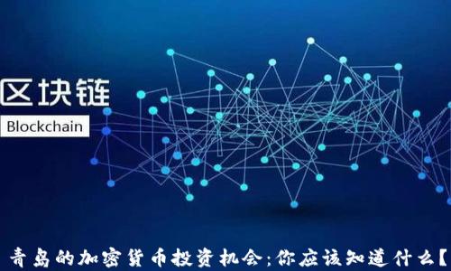 
青岛的加密货币投资机会：你应该知道什么？
