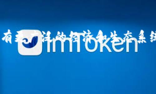 以太坊加密货币经济是一个复杂且不断演变的领域。当我们谈论以太坊时，除了它作为一种数字货币的功能外，还有更广泛的经济和生态系统层面需要探讨。在这篇文章中，我们将深入分析以太坊经济的方方面面，包括其运作机制、影响因素及未来趋势等。

以太坊的加密货币经济：如何解读其背后的价值？