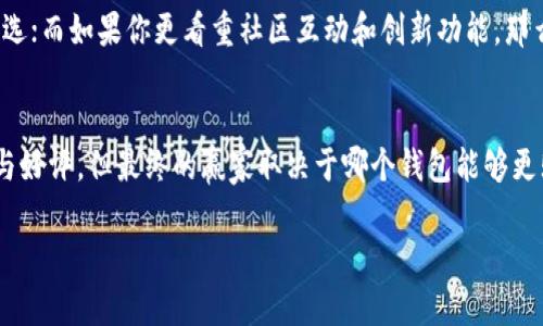 如何选择bk钱包和tpwallet：哪个更适合你的需求？  
bk钱包, tpwallet, 数字钱包, 加密货币, 钱包安全/guanjianci

引言
在如今的数字化时代，数字钱包已经成为我们生活中不可或缺的一部分。选择一个合适的钱包，既可以帮助我们更好地管理自己的资金，也能提升我们的交易安全性。而在众多钱包中，bk钱包和tpwallet都是备受瞩目的选择。那么，如何在这两者之间做出合适的选择呢？本文将深入探讨这两个钱包的特点、优势和不足，帮助你找到最符合自己需求的数字钱包。

一、bk钱包的特点
bK钱包是一种注重用户体验和安全性的数字钱包。它支持多种主流加密货币，界面简洁易操作，让用户能快捷地进行交易和管理资产。除了基本的功能外，bk钱包还有一些独特的优势。

1. 用户友好的界面
bk钱包的设计强调简单直观，使得即便是对于新手用户也相对容易上手。你只需下载应用并注册账号，就能快速开始使用。无论是查看余额，还是进行转账，都能在几步之内完成，大大降低了用户学习成本。

2. 强大的安全性
安全性是用户选择数字钱包时最为关心的一个因素。bk钱包采用高级加密技术，确保用户资金和个人信息的安全。此外，它还支持多重身份验证，进一步增强安全性。在这个加密货币频繁被攻击的时代，bk钱包无疑是一个值得信赖的选择。

3. 多种加密货币支持
bk钱包不仅支持主流的比特币和以太坊，还能处理许多其他的加密货币，这意味着用户可以在一个平台上管理多种资产，避免了频繁切换不同钱包的麻烦。

二、tpwallet的特点
与bk钱包相比，tpwallet则更强调社区和用户之间的互动。它的设计理念是让用户不仅仅是资产的管理者，更是社区的一部分。因此，tpwallet在某些方面表现得更加灵活和多样。

1. 社区互动
tpwallet鼓励用户参与到钱包的各项决策中，不管是功能更新还是活动策划，这种社区驱动的模式无疑会增加用户的归属感，能让用户与钱包之间建立更深的情感连接。

2. 特色功能
tpwallet提供了一些独特的功能，比如条形码支付和社交转账。你可以直接通过扫描QR码进行支付，而社交转账则允许你通过社交平台轻松完成资金的转移，这些功能为日常交易提供了便利。

3. 透明性和开放性
tpwallet强调开放源代码，这意味着用户能够随时审查代码，确保钱包的安全性和透明度。这种做法不仅建立了用户对钱包的信任，同时也鼓励开发者参与到生态系统的建设中。

三、bk钱包与tpwallet的对比
那么，bk钱包和tpwallet之间究竟有哪些区别呢？在选择时，用户可根据自己的需求进行对比。

1. 目标用户群
bk钱包更适合于那些注重使用便利性和安全性的用户。如果你是一个追求高效、希望快速完成交易的新手用户，bk钱包或许是更好的选择。而tpwallet则更适合愿意参与社区互动的用户，如果你想与其他用户交流、分享经验，tpwallet会给你带来这样的机会。

2. 安全性
虽然两者都注重安全性，但bk钱包在安全技术上可能更为严谨。对于那些对安全要求极高的用户，bk钱包可能是更安心的选择；而tpwallet则在透明性和社区监控方面表现出色，适合对开源有兴趣的用户。

3. 功能多样性
bk钱包相对较为传统，功能集中于资产管理和交易。而tpwallet则在功能上更为丰富，例如社交支付等创新功能，这些使得tpwallet在灵活性和创新性上占有一定优势。

四、总结
通过全面比较后，我们可以发现，bk钱包和tpwallet各有千秋。在选择时，最重要的是根据自身的需求来决定。如果你重视安全性和用户体验，那么bk钱包可能会是你的首选；而如果你更看重社区互动和创新功能，那么(tpwallet)则更为理想。无论选择哪一个数字钱包，都应注意保护自己的资产安全，定期检查和更新安全设置，从而在这个快速发展的数字货币市场中保持安全和灵活。

五、最终建议
在选择数字钱包时，除了考虑其功能、社区互动及安全性外，你还应该关注钱包的用户评价和行业口碑。无论是bk钱包还是tpwallet，都已在业界内外获得了一定的认可与好评，但最终的赢家取决于哪个钱包能够更贴合你的使用习惯和个人需求。

切记，数字资产的安全是重中之重，使用数字钱包时应时刻保持警惕，定期更新密码和安全信息，为自己的数字资产保驾护航。