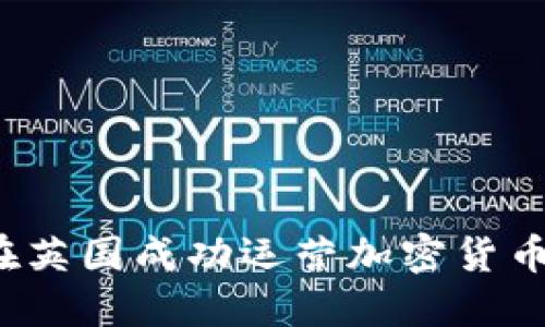 如何在英国成功运营加密货币业务？