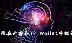 如何使用芝麻信用在必客和TP Wallet中提升你的消