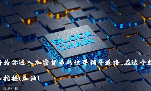 tpwallet的合约地址购买是一个有趣的话题，特别是在当前加密货币迅速发展的环境下。对于许多人来说，可能会存在一些疑问，比如“我应该如何购买tpwallet？它的合约地址是什么？还有哪些需要注意的事项呢？”这些问题都很重要，下面我会为你逐步解答，并详细介绍相关内容。

  如何通过合约地址购买tpwallet？ / 
 guanjianci tpwallet, 合约地址, 加密货币, 购买, 数字钱包 /guanjianci 

什么是tpwallet？
首先，我们来了解一下tpwallet。简而言之，tpwallet是一个数字钱包，能够支持多种加密货币的存储和管理。像其他数字钱包一样，tpwallet提供给用户一个安全和便捷的环境，让他们能够方便地进行加密货币的存储、收发和交易。不过，值得注意的是，选择一个可靠的钱包对于保护你的资产至关重要。

合约地址是什么？
合约地址是指在区块链上部署智能合约后，系统为该合约生成的唯一地址。你可以把它视为一个银行帐号，但是这个帐号是用来接收和发送加密货币的。对于tpwallet来说，合约地址是你在买卖过程中需要特别关注的一个点。

如何找到tpwallet的合约地址？
找到tpwallet的合约地址其实并不像想象中那么复杂。你可以通过以下几种方式来确认：
ul
    li访问官方网站：通常情况下，项目的官方网站会提供合约地址的信息。这是最可靠的来源之一。/li
    li查看白皮书：许多项目在其白皮书中也会标明合约地址，这样可以获得更深入的理解。/li
    li社交媒体和论坛：项目在其社交媒体平台或相关的论坛上，也会分享合约地址和其他重要信息。/li
/ul

如何使用合约地址购买tpwallet？
得到了合约地址后，接下来就是购买tpwallet的环节了。你可以按照如下步骤进行：

h41. 找到靠谱的交易所/h4
首先，你需要找到一个支持交易tpwallet的交易所。常见的如币安、火币网等。这些平台一般都提供简单易懂的交易界面，方便用户操作。在选择交易所时，请务必考虑其安全性和信誉度。

h42. 注册账户并完成KYC/h4
在选定交易所后，你需要创建一个账户。通常这一过程会涉及到身份验证，即KYC（Know Your Customer），确保你是合法用户。虽然这个过程可能有点繁琐，但很值得，你可以更安全地进行交易。

h43. 充值并购买/h4
账户创建完成后，你需要向钱包里充值资金。你可以用法币（如人民币）或者其他加密货币进行充值。充值后，在交易页面输入tpwallet的合约地址，选择购买的数量，然后执行购买。

购买tpwallet时的注意事项
在购买tpwallet的过程中，有几个小贴士可以帮助你避开潜在的问题：
ul
    li核对合约地址：在交易时，务必核对合约地址是否正确。如果地址出现错误，可能导致资金损失。/li
    li市场波动：加密市场的波动性很大，价格会波动，因此在购买时，请考虑合适的时机。/li
    li安全性：使用强密码，并启用双因素认证，确保账户安全。/li
/ul

如何存储和管理tpwallet？
购买后，你肯定想要安全地存储你的tpwallet。这就需要你挑选一个合适的钱包来妥善保管。除了通过交易所外，你还可以使用以下几种存储方式：

h4软件钱包/h4
软件钱包是存储加密货币的常用方式，通常可以用手机或者电脑访问。尽管方便，但安全性稍差，所以使用时需要特别小心。

h4硬件钱包/h4
硬件钱包、安全性更高，适合存储大量资产。这类钱包通常是USB设备，即便连接互联网也能保持高度安全。

h4纸钱包/h4
纸钱包是最基础的一种存储方式。用户可以将自己的公钥和私钥打印出来，纸质存储。但这种方式一旦损毁，资产将无法找回。

总结
通过上述步骤，相信你对如何购买tpwallet的合约地址已经有了比较清晰的了解。整个过程虽然有点复杂，但若是能顺利完成，将为你进入加密货币的世界铺平道路。在这个数字化的时代，学习并掌握相关知识是非常必要的。

希望以上的介绍能帮助你顺利购买到tpwallet，并享受使用过程中的乐趣。当然，还有许多其他的细节和技巧可以探索，不妨深入挖掘！加油！