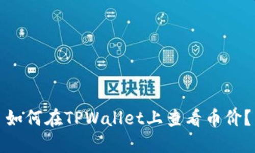 如何在TPWallet上查看币价？