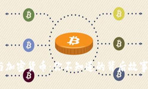 超级碗与加密货币：你不知道的背后故事是什么？