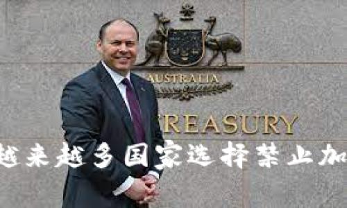 为什么全球越来越多国家选择禁止加密货币交易？