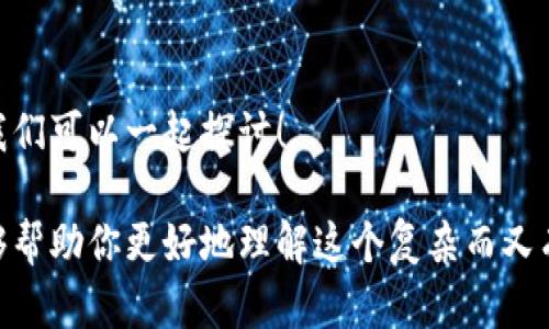    加密货币私有网络：为何它们能改变金融的游戏规则？ / 

 guanjianci  加密货币, 私有网络, 区块链, 金融科技, 数字资产 /guanjianci 

引言：加密货币的崛起
在过去的十年中，加密货币的兴起如同一场金融技术的革命。比特币、以太坊等著名数字货币不仅改变了我们对货币的看法，也为新兴的技术应用提供了丰富的土壤。然而，随着这些公共网络的成功，越来越多的人开始关注另外一个领域：私有网络。这到底是什么？为什么会受到越来越多企业和个人的青睐呢？

什么是加密货币私有网络？
简单来说，加密货币私有网络是一种将区块链技术应用于特定的、封闭的环境中。与公开的区块链不同，私有网络通常由有限的节点组成，这些节点可以是公司内部服务器，也可以是特定用户的电脑。
一个典型的例子是一些企业在内部使用 b区块链技术来实现数据共享和交易处理。在这种情况下，只有经过授权的节点才能加入网络，因此确保了数据的安全性和隐私性。这种方式不仅提高了交易的速度，还降低了不必要的成本。

私有网络的优势
首先，安全性是私有网络的一个重要优势。因为只有特定的用户能够参与网络操作，黑客攻击的机会大大减少。想象一下，如果你的财务数据只在一个小圈子内流通，安全性自然会增加。
其次，私有网络能够实现更高的交易速度。在公共网络中，交易往往需要经过众多节点的确认，导致速度缓慢。而在私有网络中，这一过程显著简化，交易的确认时间大大缩短。
最后，成本也是一个不可忽视的因素。通过减少对公共网络的依赖，企业可以控制更多的资源，从而降低交易成本并提高运营效率。比如，企业不需要支付高额的交易费用，减少了财务上的负担。

私有网络在金融科技中的应用
在金融科技领域，私有网络的应用越来越广泛。从银行到保险公司，各大机构都意识到使用数字资产和区块链技术能够促进其效率和透明度。
例如，一些银行纷纷通过建立私有区块链来进行内部结算。这不仅加快了资金的流动速度，还减少了人为差错，让整个操作流程变得更为透明。有些银行甚至利用 私有网络实现跨国交易，帮助客户以更低的成本完成资金转移。

私有网络的未来：挑战与机遇
当然，私有网络的发展也面临一些挑战。首先是技术上的挑战，如何确保网络的稳定性和安全性一直是研发团队需要面对的重要问题。此外，目前市场上对区块链技术的了解仍然有限，这就使得一些公司在投资时感到徘徊。
然而，任何挑战总是伴随着机遇。随着越来越多的企业意识到私有网络的优势，市场对相关技术和人才的需求也在不断增加。对于技术开发者而言，这无疑是一个充满机会的领域。

总结：私有网络将如何塑造未来金融
总之，加密货币私有网络正在逐渐改变我们对金融的认识。它不仅提高了交易效率和安全性，还为企业提供了更多的灵活性。在不久的将来，我们将看到更多的公司采用这一模式，推动整个金融科技行业的创新。
未来，我们或许会看到一个由私有网络主导的金融生态系统，在这个系统中，安全与效率并存，创新与透明同行。正如加密货币革命的开端一样，私有网络的崛起可能是另一波浪潮的开始。想象一下，未来的金融将变得如何？

呼吁参与讨论
最后，我想邀请你们一起来讨论这个话题。你对加密货币私有网络的看法是什么？它是否会成为未来金融的主流？留言告诉我你的想法，我们可以一起探讨！ 

通过这篇文章，我们不仅了解了加密货币私有网络的基本概念和优势，也探讨了它在金融科技中的应用和未来的潜力。希望这些内容能够帮助你更好地理解这个复杂而又有趣的领域。