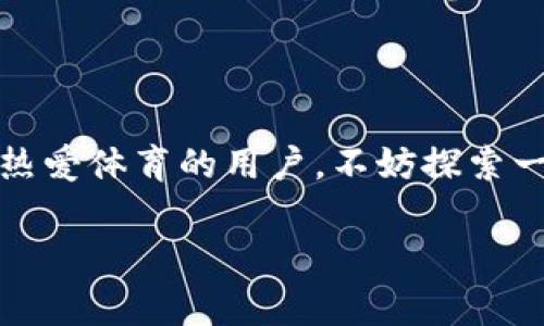 Socios是一种基于区块链的加密货币，它主要致力于为体育和娱乐领域的粉丝提供更紧密的参与体验。具体来说，Socios平台通过其原生代币 $CHZ（Chiliz）来支持一种新的、互动性的粉丝经济模式。

什么是Socios平台？

Socios是一个由Chiliz推动的平台，允许体育俱乐部和其他类型的组织创建自己的粉丝代币。粉丝可以通过购买这些代币来参与他们感兴趣的团队的决策过程，如投票管理球队的某些决策、参与独特的活动等。换句话说，Socios并不是单纯的加密货币，而是一个整合了区块链技术与社交互动的生态系统。

Socios的工作原理

在Socios平台上，用户需要首先获取 $CHZ代币。$CHZ可以在多种交易所上购买，并用于购买各种类型的粉丝代币。例如，某个足球队可能发行自己的代币，而球迷通过购买这些代币，便可以参与到球队的某些决策中去，如选择球队的庆祝方式或者票务优先权。

这种模式不仅提升了粉丝的参与度，还为俱乐部提供了新的收入来源。他们可以通过出售代币和相关商品，获取资金来支持自己的运营和发展。

用户如何参与Socios？

首先，用户需要下载Socios的手机应用程序，注册并创建一个账户。接下来，通过应用内的指导，用户可以购买 $CHZ并使用这些代币来购买特定球队的粉丝代币。一旦拥有这些代币，用户就能够参与到投票或其他互动活动中，真正成为球队决策的一部分。

举个例子，你是一名狂热的足球迷，通过购买你钟爱的球队的代币，你不仅可以为球队投票，还能够参与一些独特的活动，比如专属的粉丝见面会，甚至可能赢得和球员一起训练的机会。这种体验对球迷来说无疑是非常吸引人的。

Socios的优势与挑战

首先，Socios提供了一个全新的渠道，使俱乐部能够与球迷之间建立更紧密的联系。传统的球迷互动多是单向的，俱乐部发布信息，球迷被动接受，而通过Socios，球迷可以主动参与到球队的决策中，这种双向互动，使得俱乐部和球迷关系更加亲密。

当然，Socios也面临一些挑战。一个显著的问题是，如何让更多的球迷意识到这个平台及其潜在的价值。此外，价格波动也可能会让一些用户感到不安，因为代币的价值可能会随市场变化而发生剧烈波动。

为什么选择Socios？

选择Socios的原因可谓多种多样。对于俱乐部来说，这是一种创新的方式来增加收入、提升品牌忠诚度和粉丝参与度。而对球迷来说，这不仅是获取团队相关信息的渠道，更是参与决策的机会。很多球迷愿意为这种参与感付出更多。再加上通过Socios平台的参与，球迷们还可以享受到一些独特的福利，例如限量版商品、比赛门票等。

结论

总体来看，Socios以及它的原生代币 $CHZ展现出一种新兴的趋势：结合加密货币和粉丝经济，为传统的体育行业带来不少创新与变化。如果你是一个热爱体育的用户，不妨探索一下这个平台，看看它是否能为你的球迷体验带来新的视角或机会。

关键词: socios, 加密货币, 体育, 粉丝经济, $CHZ/guanjianci