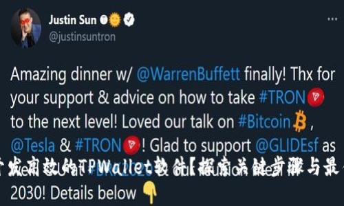 如何开发高效的TPWallet软件？探索关键步骤与最佳实践