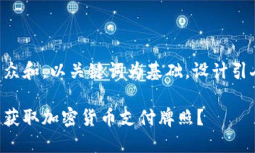 思考一个符合大众和，以关键词为基础，设计引人思考的疑问句：

为什么企业需要获取加密货币支付牌照？