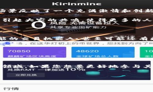 加密货币市场的图片展示了一个充满活力和变化的金融领域，吸引了越来越多的投资者和关注者。无论是在价格图表、交易平台界面，还是加密货币硬件钱包，相关的视觉素材都能帮助人们更好地理解这个复杂且动态的市场。以下是对加密货币市场相关视觉资料的详细分析和介绍。

加密货币市场的动态变化

加密货币市场以其高度波动性著称，这种波动性在各种价格图表中表现得淋漓尽致。每一条蜡烛线，都可以给我们讲述一个故事，那就是价格如何在一天、甚至几分钟内上下波动。图表常常显示出激烈的买卖活动，买方与卖方之间在不同价格点的争夺，折射出市场参与者的心理和行为反应。

比如，您可能会看到某个币种在短时间内暴涨，这样的瞬间不仅仅是数字的变化，更是众多人的投资情绪的集中体现。在这样的图表中，您能发现关于市场情绪的丰富信息，帮助您理解趋势的背后，进而做出更明智的投资决策。

交易平台的视觉界面设计

对于大多数用户来说，交易平台的界面是他们与加密货币市场互动的第一步。这些平台的界面设计越发直观和用户友好，允许即使是新手用户也能快速上手。例如，某些平台会用颜色鲜明的按钮来指引用户进行买入、卖出、转账等操作，确保投资者可以在快速变化的市场中迅速反应。

而随着技术的发展，一些交易平台还开始引入实时的市场分析工具、AI助手，帮助用户进行趋势预测。这样的改进不仅提升了用户体验，也让更多的投资者愿意参与其中。

加密货币硬件钱包的展示

在保证安全的前提下，硬件钱包成为存储加密货币的重要工具。这些钱包通常有着简洁而又高科技的外观设计，展示了其作为现代金融工具的身份。不同品牌的硬件钱包在外观和操作界面上各有特色，有些甚至搭配了防水、防摔等设计，充分体现了它们在安全性和便捷性上的重视。

通过这些图片，您不仅能感受到现代科技带来的便利，还能看到投资者在选择如何存储加密货币时所需考量的安全因素。这就像您搬入一栋新房子，选择哪个地方装安全锁，都是为了保护您辛苦得来的财富。

加密货币的文化和社区

加密货币不仅仅是一个投资工具，它更承载着一种文化和社区。这些文化通过图片得以展现：无论是参加Airdrop活动的热情，还是在市场见证成功的投资者聚会，这些场景反映了一个充满激情和创新精神的社区。尤其是在加密货币大会或是黑客松活动中，参与者的激情和独特的气氛常常在照片中流露无遗。

与此同时，您也能看到一些社交媒体上的宣传海报，它们不仅美观，更在传达价值观和思想意识，有些甚至会以幽默的方式阐释复杂的技术概念。这样的视觉内容更容易引起大家的共鸣，使得更多的人愿意主动了解相关知识。

未来的趋势与展望

加密货币市场未来的发展趋势同样值得我们关注。随着主流金融机构渐渐接受加密货币，您会发现相关的图像与信息将越来越融入我们的生活。更现代化的界面、更智能的交易机器人，甚至可能还有更多有趣的视觉化数据来帮助大家分析市场势头，从而吸引新一波的投资者加入。

通过观察市场图片，您不仅能洞察加密货币的即刻动态，还能够捕捉到其背后更深层次的文化现象。这样的趋势，无疑将继续推动这个行业的发展和壮大。

总结

无论是波动的价格图，用户友好的交易平台，实用的硬件钱包，还是生动的社区文化，加密货币市场的视觉素材都为我们提供了一个多角度的切入点，去理解这个复杂的领域。如果您想要更好地参与其中，或者仅仅是想要了解一二，欣赏和研究这些图像都是非常必要的。这不仅是为了应对现阶段的投资决策，更是为了未来在这个充满挑战和机遇的市场中立足和成长。

加密货币, 价格图表, 交易平台, 硬件钱包, 加密社区/guanjianci

如何理解加密货币市场的动态变化？