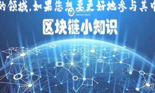 加密货币市场的图片展示了一个充满活力和变化的金融领域，吸引了越来越多的投资者和关注者。无论是在价格图表、交易平台界面，还是加密货币硬件钱包，相关的视觉素材都能帮助人们更好地理解这个复杂且动态的市场。以下是对加密货币市场相关视觉资料的详细分析和介绍。

加密货币市场的动态变化

加密货币市场以其高度波动性著称，这种波动性在各种价格图表中表现得淋漓尽致。每一条蜡烛线，都可以给我们讲述一个故事，那就是价格如何在一天、甚至几分钟内上下波动。图表常常显示出激烈的买卖活动，买方与卖方之间在不同价格点的争夺，折射出市场参与者的心理和行为反应。

比如，您可能会看到某个币种在短时间内暴涨，这样的瞬间不仅仅是数字的变化，更是众多人的投资情绪的集中体现。在这样的图表中，您能发现关于市场情绪的丰富信息，帮助您理解趋势的背后，进而做出更明智的投资决策。

交易平台的视觉界面设计

对于大多数用户来说，交易平台的界面是他们与加密货币市场互动的第一步。这些平台的界面设计越发直观和用户友好，允许即使是新手用户也能快速上手。例如，某些平台会用颜色鲜明的按钮来指引用户进行买入、卖出、转账等操作，确保投资者可以在快速变化的市场中迅速反应。

而随着技术的发展，一些交易平台还开始引入实时的市场分析工具、AI助手，帮助用户进行趋势预测。这样的改进不仅提升了用户体验，也让更多的投资者愿意参与其中。

加密货币硬件钱包的展示

在保证安全的前提下，硬件钱包成为存储加密货币的重要工具。这些钱包通常有着简洁而又高科技的外观设计，展示了其作为现代金融工具的身份。不同品牌的硬件钱包在外观和操作界面上各有特色，有些甚至搭配了防水、防摔等设计，充分体现了它们在安全性和便捷性上的重视。

通过这些图片，您不仅能感受到现代科技带来的便利，还能看到投资者在选择如何存储加密货币时所需考量的安全因素。这就像您搬入一栋新房子，选择哪个地方装安全锁，都是为了保护您辛苦得来的财富。

加密货币的文化和社区

加密货币不仅仅是一个投资工具，它更承载着一种文化和社区。这些文化通过图片得以展现：无论是参加Airdrop活动的热情，还是在市场见证成功的投资者聚会，这些场景反映了一个充满激情和创新精神的社区。尤其是在加密货币大会或是黑客松活动中，参与者的激情和独特的气氛常常在照片中流露无遗。

与此同时，您也能看到一些社交媒体上的宣传海报，它们不仅美观，更在传达价值观和思想意识，有些甚至会以幽默的方式阐释复杂的技术概念。这样的视觉内容更容易引起大家的共鸣，使得更多的人愿意主动了解相关知识。

未来的趋势与展望

加密货币市场未来的发展趋势同样值得我们关注。随着主流金融机构渐渐接受加密货币，您会发现相关的图像与信息将越来越融入我们的生活。更现代化的界面、更智能的交易机器人，甚至可能还有更多有趣的视觉化数据来帮助大家分析市场势头，从而吸引新一波的投资者加入。

通过观察市场图片，您不仅能洞察加密货币的即刻动态，还能够捕捉到其背后更深层次的文化现象。这样的趋势，无疑将继续推动这个行业的发展和壮大。

总结

无论是波动的价格图，用户友好的交易平台，实用的硬件钱包，还是生动的社区文化，加密货币市场的视觉素材都为我们提供了一个多角度的切入点，去理解这个复杂的领域。如果您想要更好地参与其中，或者仅仅是想要了解一二，欣赏和研究这些图像都是非常必要的。这不仅是为了应对现阶段的投资决策，更是为了未来在这个充满挑战和机遇的市场中立足和成长。

加密货币, 价格图表, 交易平台, 硬件钱包, 加密社区/guanjianci

如何理解加密货币市场的动态变化？