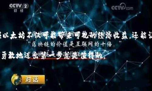   为什么选择挖掘以太坊加密货币？ / 

 guanjianci 以太坊,加密货币,挖矿,区块链,投资 /guanjianci 

引言：挖掘以太坊的魅力

随着加密货币的热潮持续升温，越来越多的人开始关注如何挖掘以太坊（Ethereum）这种潜力巨大的数字货币。也许你会问，为什么我应该选择挖掘以太坊？简单来说，以太坊不仅仅是一种虚拟货币，更是一个能够运行智能合约和去中心化应用的平台。作为全球第二大加密货币，挖掘以太坊可以帮助你实现财富增值，同时也为你提供了参与区块链生态系统的机会。

以太坊是什么？

以太坊是一个开源的区块链平台，由Vitalik Buterin于2015年推出。与比特币不同，以太坊不仅仅用作货币交易，也被广泛用于开发各种应用程序。其实，想象一下以太坊就像是一个全球性的计算机，任何人都可以在上面构建应用程序，而这些应用程序都可以通过以太坊的网络进行验证和执行。

在这个平台上，用户可以创建智能合约，智能合约是一种自我执行的合同，合约条款直接写入代码中。这种形式不仅去除了中介，还保证了交易的透明和安全，因此以太坊吸引了许多投资者和开发者的目光。

挖掘以太坊的基本原理

你可能会好奇，挖掘以太坊是如何工作的呢？简单来说，挖掘以太坊是通过提供计算能力来验证和记录交易。当你参与挖矿时，你的计算机会接收一个块的任务，验证这些交易的有效性，然后把这个块加入到区块链中。如果成功，你就能获得一定数量的以太坊作为奖励。

以太坊目前采用的算法是Ethash，这是一种工作量证明（Proof of Work, PoW）机制。这意味着挖矿者需要消耗大量的电力和计算能力来完成挖矿任务，越多的人参与，就越难得到奖励。这就形成了一个竞争，促使挖矿者不断升级他们的设备，以提高挖矿效率。

开始挖掘以太坊的条件

如果你决定开始挖掘以太坊，首先需要考虑一些基本条件。首先，你需要一台性能较高的计算机，最好配备独立显卡（GPU）以提高挖矿效率。虽然CPU也可以用于挖矿，但相对来说效率太低。

其次，你需要下载以太坊的钱包，以便接收挖矿奖励。选择一个安全、方便的钱包是十分重要的，你可以选择软件钱包、硬件钱包或在线钱包，具体视你的需求而定。

此外，参与一个矿池（Mining Pool）也是一个不错的选择。在矿池中，多个矿工共同合作，提高成功挖矿的几率，然后再按贡献的计算能力分红。这种方式能增加挖矿的稳定性，尤其是在你刚开始挖矿的时候。

挖掘以太坊的优势

挖掘以太坊具有多重优势。首先，作为一种流行的加密货币，以太坊的潜力巨大，其价格波动幅度也比较大，给投资者带来了丰富的盈利机会。

其次，挖矿的过程可以让你更深入地了解区块链技术和加密货币的原理，这对未来可能的投资决策大有裨益。

再者，随着以太坊网络的不断发展，未来可能会推出更多创新功能和应用，挖掘以太坊的机会也许会变得更加多样化，能够参与这一过程本身就是一种投资。

潜在的风险与挑战

但当然，挖掘以太坊也并非没有风险。首先，电费和设备投资是不可忽视的成本。高性能的显卡和电力消耗较大，时常让很多新手望而却步。

其次，由于以太坊使用的PoW机制，挖掘的难度也在不断增加，这意味着你可能需要不断更新设备，增加投入。

除此之外，加密货币市场本身的波动性也是一个不容小觑的风险。在市场低迷时，你的挖矿收益可能大幅下降。

总结：挖掘以太坊未来可期

总的来说，选择挖掘以太坊是一项值得考虑的投资机会，尤其是对于那些对区块链技术有兴趣，愿意投入时间和精力去学习的人。随着数字货币行业的发展，挖掘以太坊不仅可能带来可观的经济收益，还能让你更深入地理解这种革命性技术带来的变革。

当然，这条道路并不会一帆风顺，但如果勇于挑战，持之以恒，那么以太坊挖掘的旅程或许会在未来为你打开新的大门。无论是技术上的进步，还是金融上的收获，勇敢地迈出第一步总是值得的。

所以，你准备好开始这段激动人心的旅程了吗？