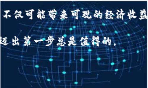   为什么选择挖掘以太坊加密货币？ / 

 guanjianci 以太坊,加密货币,挖矿,区块链,投资 /guanjianci 

引言：挖掘以太坊的魅力

随着加密货币的热潮持续升温，越来越多的人开始关注如何挖掘以太坊（Ethereum）这种潜力巨大的数字货币。也许你会问，为什么我应该选择挖掘以太坊？简单来说，以太坊不仅仅是一种虚拟货币，更是一个能够运行智能合约和去中心化应用的平台。作为全球第二大加密货币，挖掘以太坊可以帮助你实现财富增值，同时也为你提供了参与区块链生态系统的机会。

以太坊是什么？

以太坊是一个开源的区块链平台，由Vitalik Buterin于2015年推出。与比特币不同，以太坊不仅仅用作货币交易，也被广泛用于开发各种应用程序。其实，想象一下以太坊就像是一个全球性的计算机，任何人都可以在上面构建应用程序，而这些应用程序都可以通过以太坊的网络进行验证和执行。

在这个平台上，用户可以创建智能合约，智能合约是一种自我执行的合同，合约条款直接写入代码中。这种形式不仅去除了中介，还保证了交易的透明和安全，因此以太坊吸引了许多投资者和开发者的目光。

挖掘以太坊的基本原理

你可能会好奇，挖掘以太坊是如何工作的呢？简单来说，挖掘以太坊是通过提供计算能力来验证和记录交易。当你参与挖矿时，你的计算机会接收一个块的任务，验证这些交易的有效性，然后把这个块加入到区块链中。如果成功，你就能获得一定数量的以太坊作为奖励。

以太坊目前采用的算法是Ethash，这是一种工作量证明（Proof of Work, PoW）机制。这意味着挖矿者需要消耗大量的电力和计算能力来完成挖矿任务，越多的人参与，就越难得到奖励。这就形成了一个竞争，促使挖矿者不断升级他们的设备，以提高挖矿效率。

开始挖掘以太坊的条件

如果你决定开始挖掘以太坊，首先需要考虑一些基本条件。首先，你需要一台性能较高的计算机，最好配备独立显卡（GPU）以提高挖矿效率。虽然CPU也可以用于挖矿，但相对来说效率太低。

其次，你需要下载以太坊的钱包，以便接收挖矿奖励。选择一个安全、方便的钱包是十分重要的，你可以选择软件钱包、硬件钱包或在线钱包，具体视你的需求而定。

此外，参与一个矿池（Mining Pool）也是一个不错的选择。在矿池中，多个矿工共同合作，提高成功挖矿的几率，然后再按贡献的计算能力分红。这种方式能增加挖矿的稳定性，尤其是在你刚开始挖矿的时候。

挖掘以太坊的优势

挖掘以太坊具有多重优势。首先，作为一种流行的加密货币，以太坊的潜力巨大，其价格波动幅度也比较大，给投资者带来了丰富的盈利机会。

其次，挖矿的过程可以让你更深入地了解区块链技术和加密货币的原理，这对未来可能的投资决策大有裨益。

再者，随着以太坊网络的不断发展，未来可能会推出更多创新功能和应用，挖掘以太坊的机会也许会变得更加多样化，能够参与这一过程本身就是一种投资。

潜在的风险与挑战

但当然，挖掘以太坊也并非没有风险。首先，电费和设备投资是不可忽视的成本。高性能的显卡和电力消耗较大，时常让很多新手望而却步。

其次，由于以太坊使用的PoW机制，挖掘的难度也在不断增加，这意味着你可能需要不断更新设备，增加投入。

除此之外，加密货币市场本身的波动性也是一个不容小觑的风险。在市场低迷时，你的挖矿收益可能大幅下降。

总结：挖掘以太坊未来可期

总的来说，选择挖掘以太坊是一项值得考虑的投资机会，尤其是对于那些对区块链技术有兴趣，愿意投入时间和精力去学习的人。随着数字货币行业的发展，挖掘以太坊不仅可能带来可观的经济收益，还能让你更深入地理解这种革命性技术带来的变革。

当然，这条道路并不会一帆风顺，但如果勇于挑战，持之以恒，那么以太坊挖掘的旅程或许会在未来为你打开新的大门。无论是技术上的进步，还是金融上的收获，勇敢地迈出第一步总是值得的。

所以，你准备好开始这段激动人心的旅程了吗？