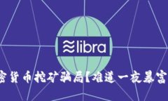 如何识别加密货币挖矿骗局？难道一夜暴富真的