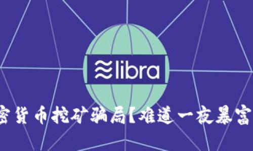 如何识别加密货币挖矿骗局？难道一夜暴富真的存在吗？