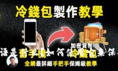 TPWallet验证短语是什么？如何使用它来保护你的数