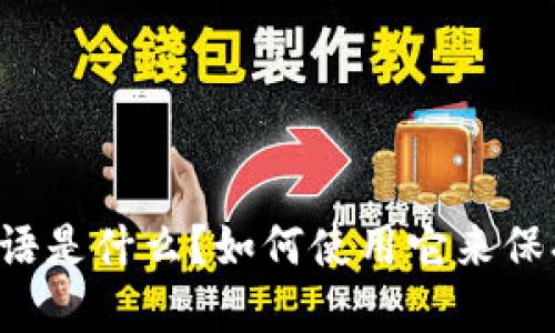 TPWallet验证短语是什么？如何使用它来保护你的数字资产？