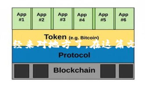 tp钱冷钱包是一种安全级别很高的虚拟货币存储方式，如果您正在寻找如何将其导入手机以方便操作和管理的指南，您已经来对地方了。在这篇文章中，我们将详细介绍如何将tp钱冷钱包导入手机，并提供一系列实用的小贴士，帮助您更好地使用和管理您的数字资产。

如何将tp钱冷钱包导入手机？简单步骤教你轻松搞定！