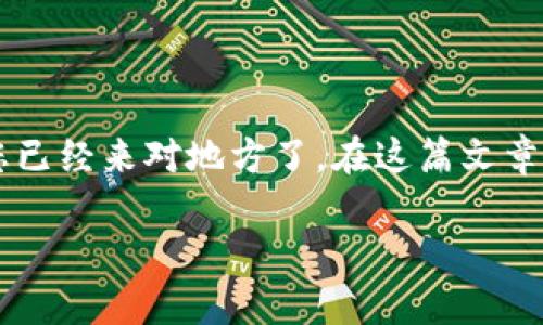 tp钱冷钱包是一种安全级别很高的虚拟货币存储方式，如果您正在寻找如何将其导入手机以方便操作和管理的指南，您已经来对地方了。在这篇文章中，我们将详细介绍如何将tp钱冷钱包导入手机，并提供一系列实用的小贴士，帮助您更好地使用和管理您的数字资产。

如何将tp钱冷钱包导入手机？简单步骤教你轻松搞定！