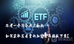 思考一个符合大众和的如何获取高质量的加密货