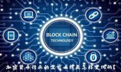   加密货币行业的需求曲线是怎样变化的？