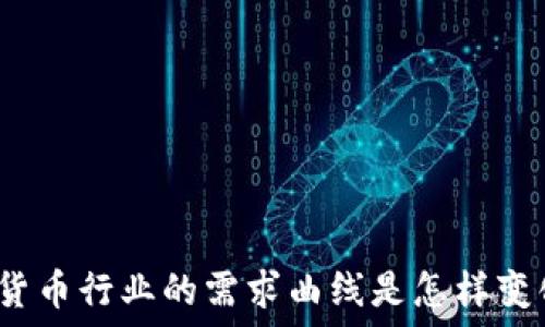   
加密货币行业的需求曲线是怎样变化的？