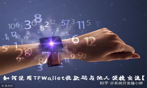 如何使用TPWallet收款码与他人便捷交流？