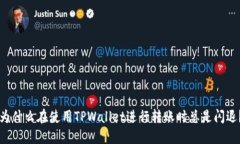 为什么在使用TPWallet进行转账时总是闪退？