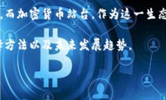 加密货币站台是一个日益受到关注的话题。随着