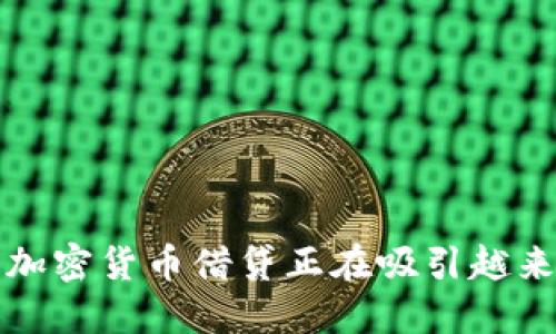  为什么日本的加密货币借贷正在吸引越来越多的投资者？