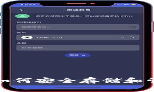 TPWallet与狗币：如何安全存储和管理你的狗币资产？