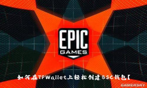如何在TPWallet上轻松创建BSC钱包？
