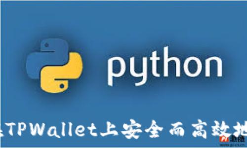  
如何在TPWallet上安全而高效地卖币？