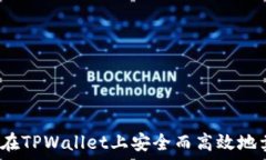   如何在TPWallet上安全而高效地卖币？