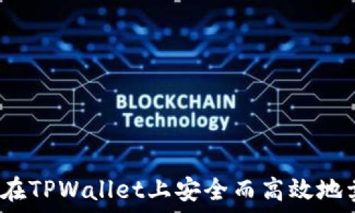   
如何在TPWallet上安全而高效地卖币？