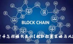 加密货币怎样赚钱最快？揭秘投资策略与风险分