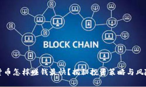 加密货币怎样赚钱最快？揭秘投资策略与风险分析