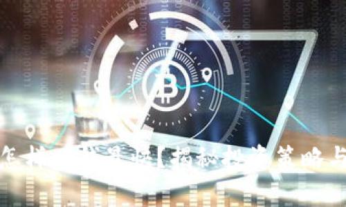 加密货币怎样赚钱最快？揭秘投资策略与风险分析