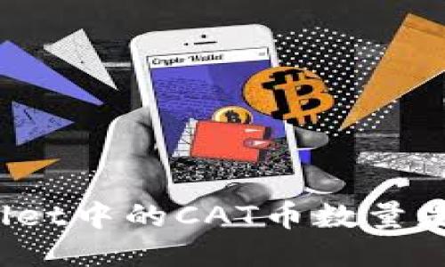 TPWallet中的CAT币数量是多少？