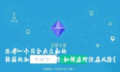 思考一个符合大众和的  韩国的加密货币监控：如