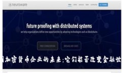 英国加密货币企业的未来：它们能否改变金融世