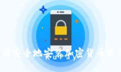 如何安全地安装加密货币软件？