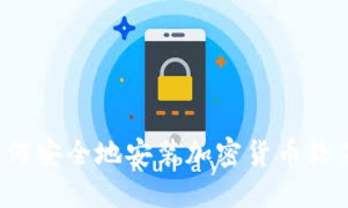 如何安全地安装加密货币软件？