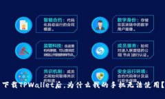 下载TPWallet后，为什么我的手机无法使用？