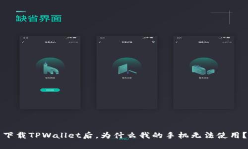 下载TPWallet后，为什么我的手机无法使用？