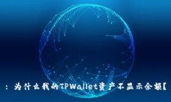 : 为什么我的TPWallet资产不显示余额？
