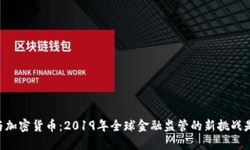 FATF与加密货币：2019年全球金融监管的新挑战是什么？
