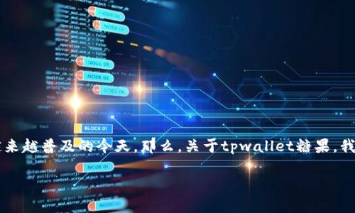 tpwallet糖果怎么卖钱是一个引起了不少人关注的问题，尤其是在数字货币和区块链技术越来越普及的今天。那么，关于tpwallet糖果，我们应该如何理解它的价值，以及如何将其转化为货币呢？以下内容将逐步为你解答这个疑问。

tpwallet糖果该如何变现？